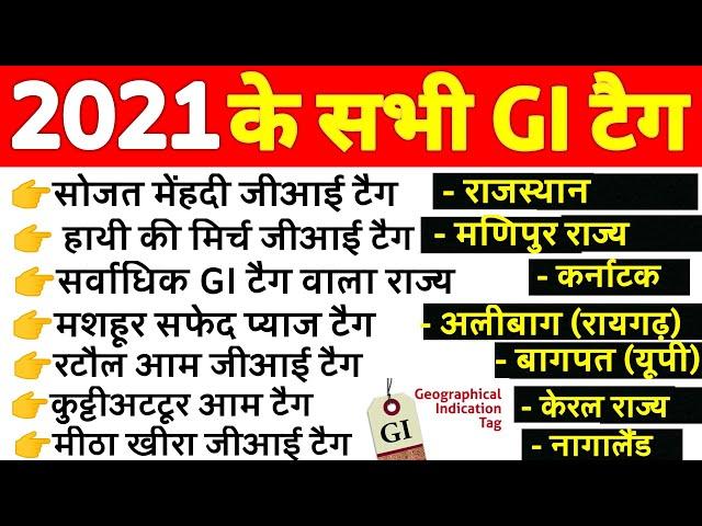 List of GI Tags 2021 | 2021 के महत्वपूर्ण सभी GI Tag | GI Tags 2021 | Geographical Indications 2021