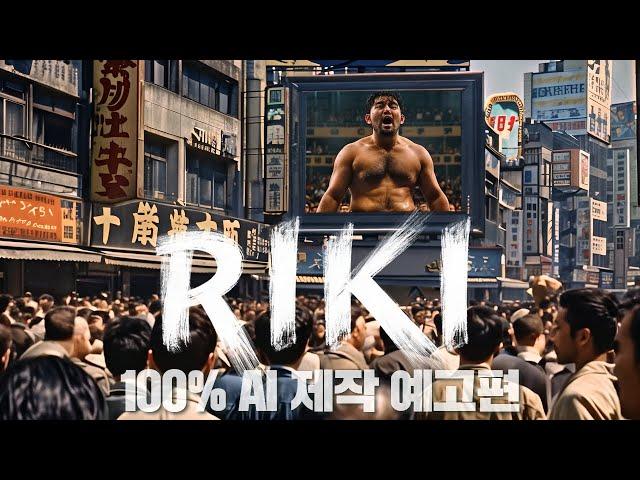 100% AI 제작 콘텐츠 | 리키 | AI 예고편