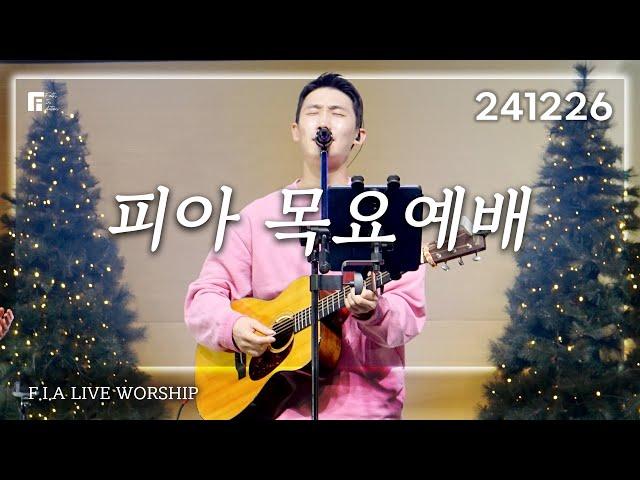 피아워십 목요예배 (24.12.26) I F.I.A LIVE WORSHIP