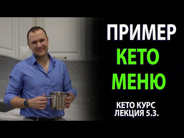 Пример кето меню для входа в кетоз. Создано мной для вас.