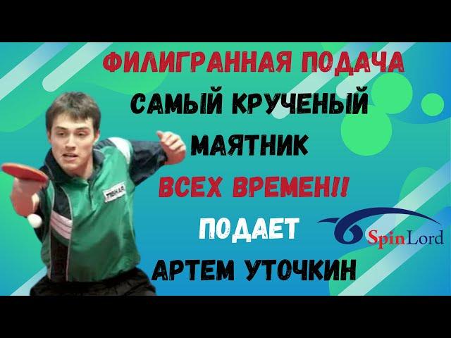 ФИЛИГРАННАЯ ПОДАЧАСАМЫЙ КРУЧЕНЫЙ МАЯТНИК ВСЕХ ВРЕМЕН!!ПОДАЕТ АРТЕМ УТОЧКИН 