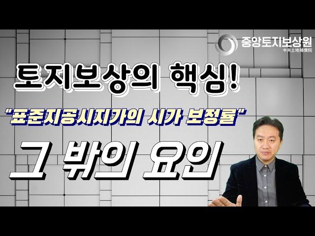 토지보상의 핵심! 보상금 수준을 결정짓는  "그 밖의 요인" 비교치