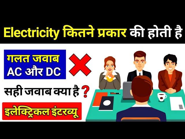 Types of Electricity || बिजली के प्रकार - Electrical Interview Questions