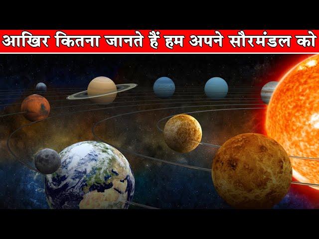 सौरमंडल की ऐसी बातें जो आप नहीं जानते| Solar System Facts: Interesting Facts about Our Solar System