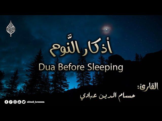 أذكار النوم بصوت حسام الدين عبادي | adhkar before sleeping