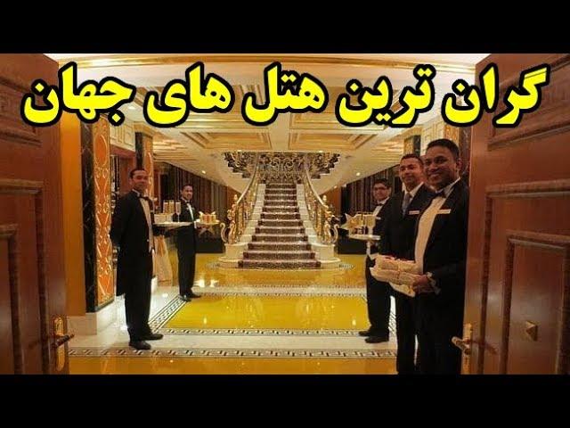 ۱۰ تا از گران ترین هتل های جهان