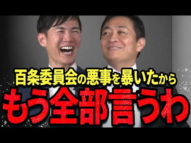 【11/20 速報】石丸と玉木の対談で遂に百条委員会の最大の黒幕が明らかに！【石丸伸二/玉木雄一郎/国民民主党】