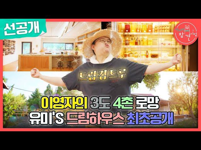 [전지적 참견 시점 선공개] 이영자의 드림 하우스 대공개! 화사한 주방부터 시장급 텃밭까지, MBC 240629 방송