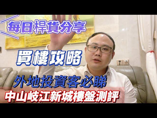 中山樓盤|中山108|最全面樓盤測評|只分享乾貨｜香港人士必睇|買樓攻略