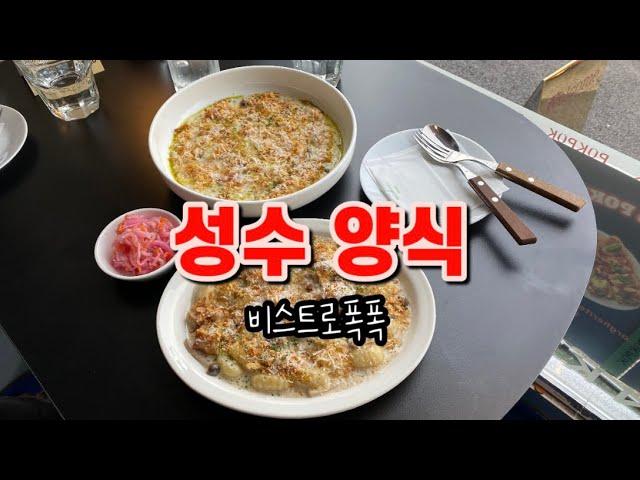 비스트로폭폭 | 성수동 뇨끼 맛집