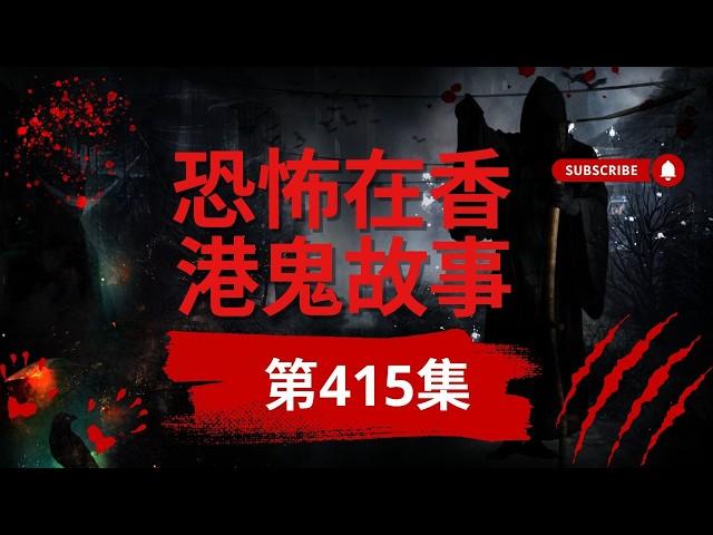 恐怖在香港鬼故事 -六個•精選鬼故事合輯 | 凶宅賭場 |殮房洗屍間 | 深圳姦殺奇案 #真人真事 #灵异故事 #ghost #精選鬼故.(恐怖在線重溫 第415集)