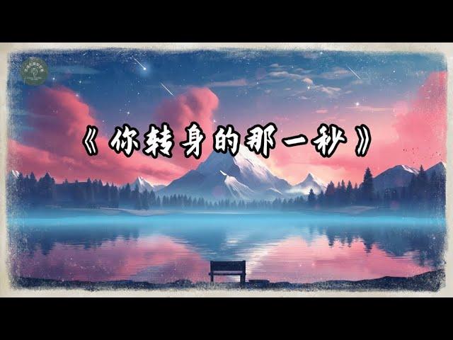 原创歌曲 : 你转身的那一秒 | 好听的中文音乐歌曲 | 动态歌词 | Lyrics Video