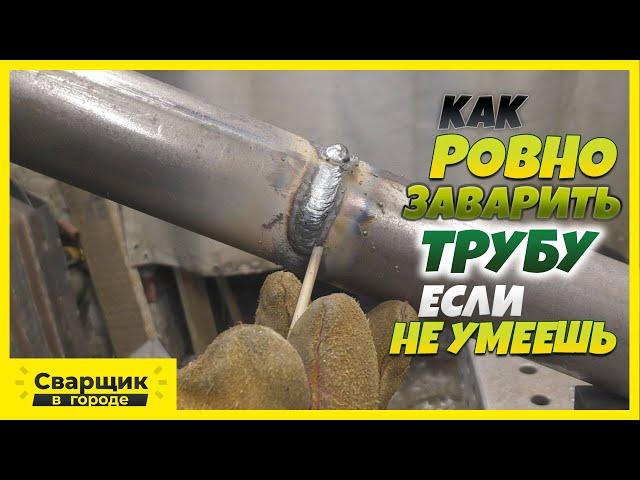 Как ровно состыковать и заварить круглую трубу если не умеешь?!