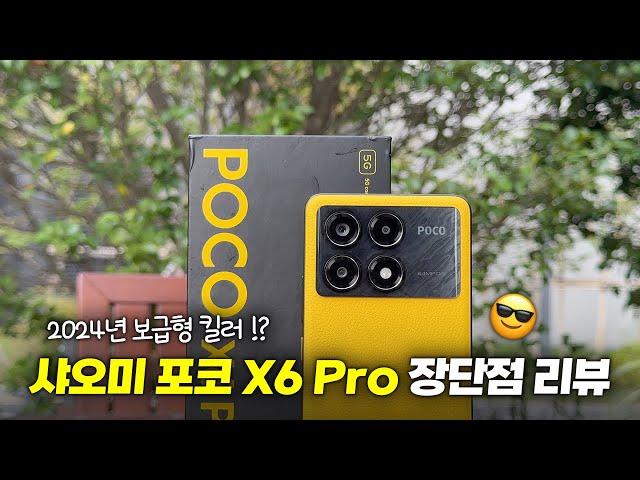 2024년 보급형 압살ㄷㄷ 샤오미 포코 X6 Pro 장단점 리뷰