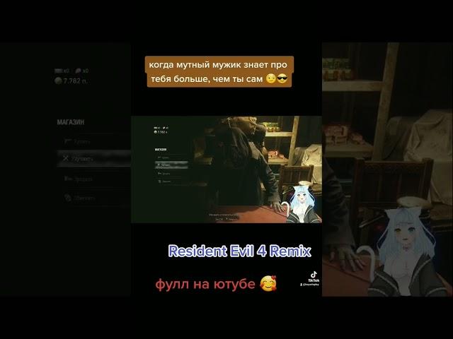 не стоит доверять мутным мужикам  #residentevil #residentevil4 #прохожденияигр #gamer #vtuber