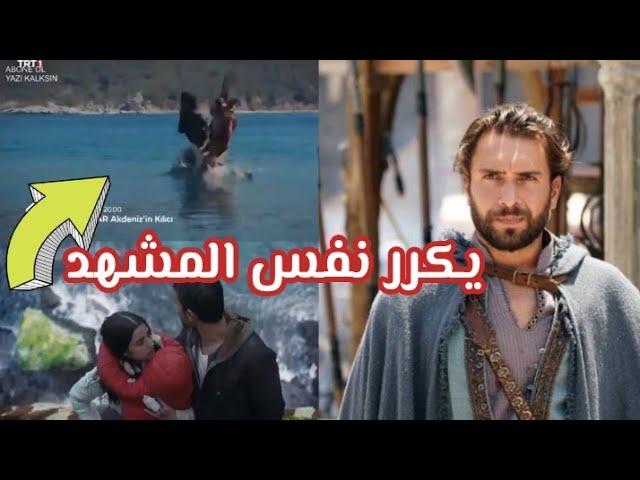 اولاش تونا يعيد مشهده الناجح في مسلسل اشرح ايها البحر في مسلسل بارباروس هل هو متعمد ام صدفة؟؟!