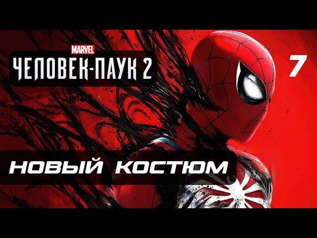 Marvel’s Spider-Man 2  Прохождение [4K] — Часть 7: АГЕНТ ВЕНОМ