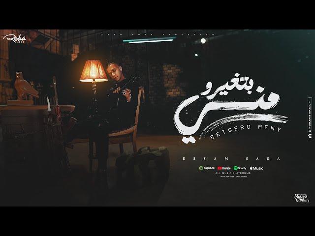 بيغيرو مني ( علمتيني السهر واعشق القمر ) عصام صاصا الكروان - توزيع كيمو الديب Official Lyrics Video