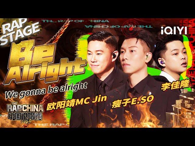 纯享：瘦子E.SO/欧阳靖MC Jin/李佳隆JelloRio《Be Alright》 弥漫恋爱心动氛围 | #中国说唱巅峰对决2023 EP5  THE RAP OF CHINA| iQIYI精选