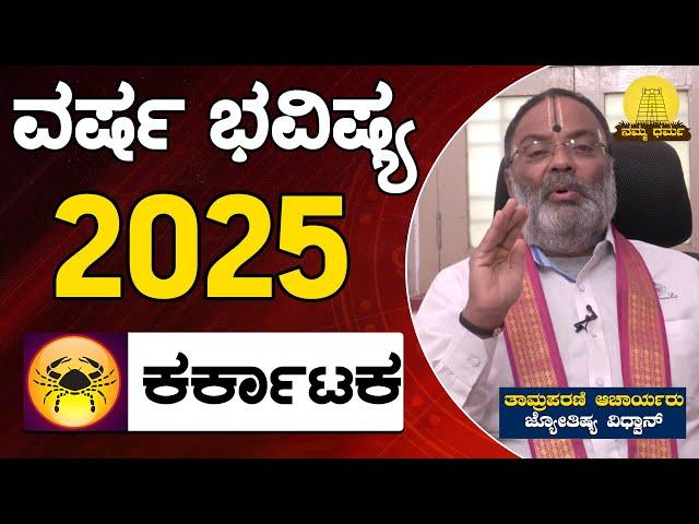 Varsha Bhavishya 2025 | Karkataka Rashi Bhavishya | ತಾಮ್ರಪರಣಿ ಆಚಾರ್ಯರು | Namma Dharma