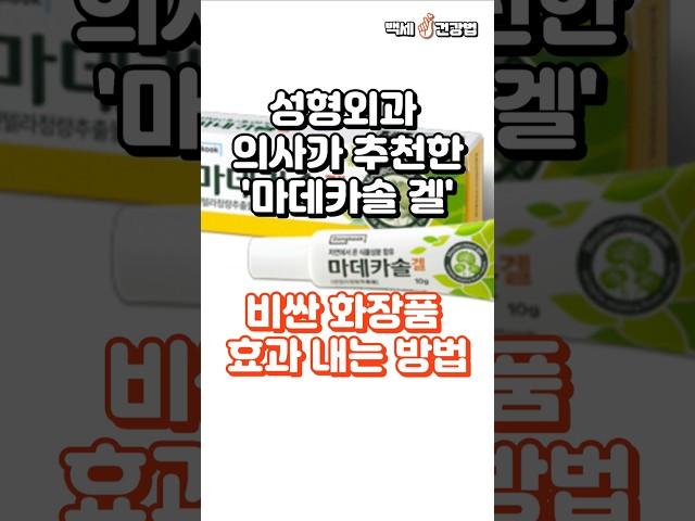 성형외과 의사가 추천한 마데카솔 겔로 비싼 화장품 효과 내는 방법!  #건강정보 #건강