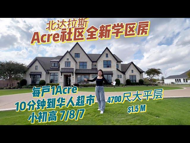 达拉斯房产/Acre社区全新学区房/近华人超市   #达拉斯房产  #达拉斯房产经纪人 #Nancy在达拉斯