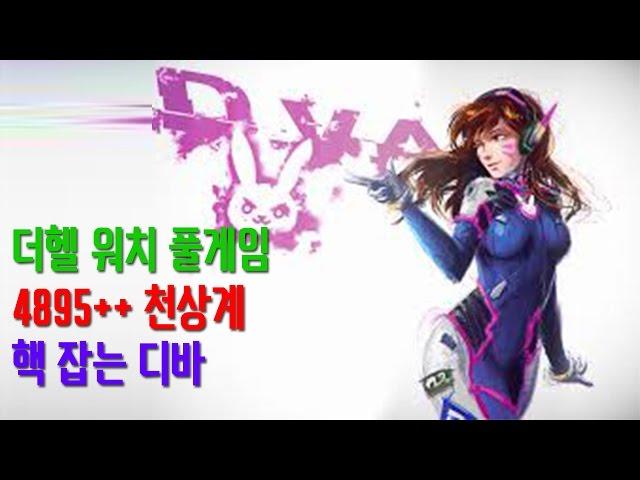 [더헬 Thehell]오버워치 4895점+ 핵때려잡는 디바 플레이