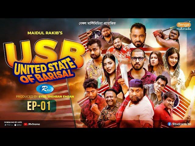 USB | ইউএসবি (ইউনাইটেড স্টেট অব বরিশাল ) | EP 01| Chashi, Pavel, Anik, Alvi| New Bangla Drama Serial