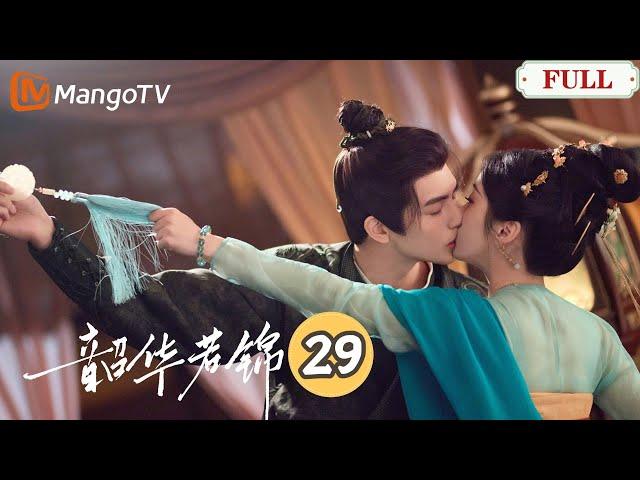 【韶華若錦】第29集 | 美貌小王妃懷孕，冰山王爺樂開花！｜宋威龍X包上恩
