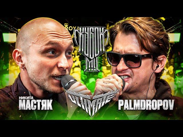 МАСТЯК vs PALMDROPOV | КУБОК МЦ: ULTIMATE (ПОЛУФИНАЛ) | СУДЕЙСТВО В ТЕЛЕГЕ