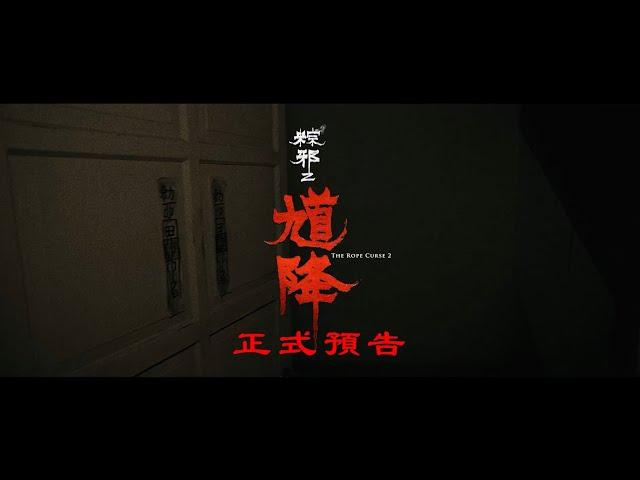 《馗降：粽邪2  The Rope Curse 2》正式預告｜2020.09.02 中元節 鬼王降靈