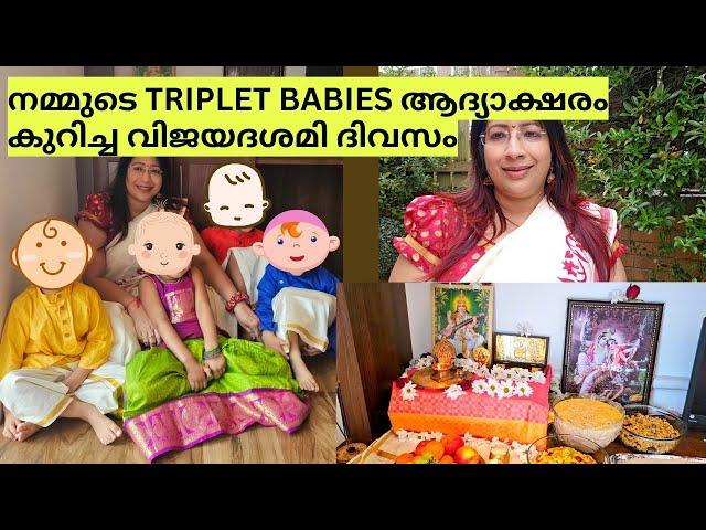 മാഞ്ചസ്റ്ററിലെ നമ്മുടെ TRIPLET BABIES ആദ്യാക്ഷരം കുറിച്ച വിശേഷങ്ങൾ | VIJAYADESHAMI CELEBRATIONS