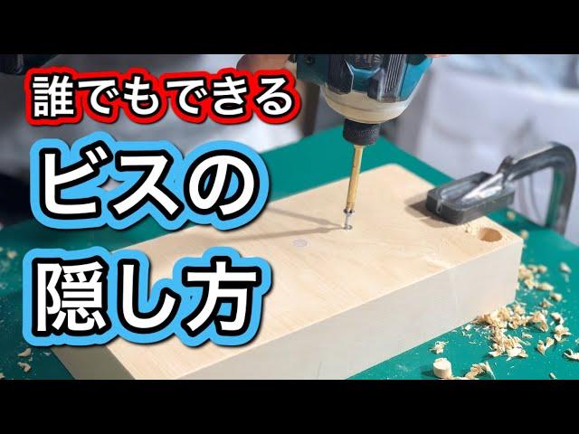 【DIY】お洒落なビスの隠し方！初心者でも簡単にできるよ！