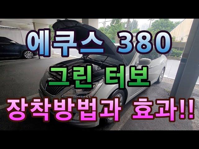 에쿠스 380  그린터보 장착방법과 효과!!  연비향상 출력증가