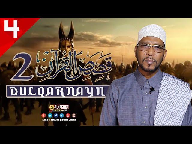 QISASKA QURANKA 2 XALQADII 4AAD ┇QISADII DULQARNAYN ⁴ᴷ┇ Sh. Abubakar Xoosh