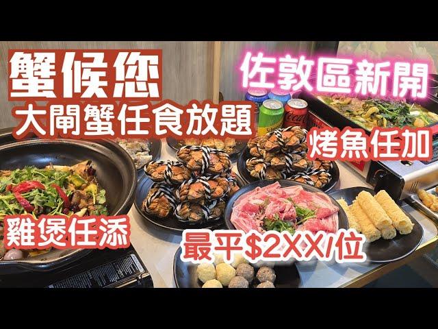 大閘蟹放題｜蟹候您｜最平每位2xx｜佐敦文苑街｜2小時放題｜任食雞煲｜任食烤魚｜香港美食