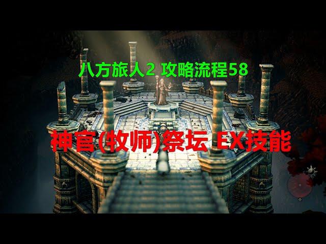 八方旅人2 攻略流程58-神官(牧师)祭坛 EX技能怎么学 在哪 位置 怎么走 Xbox 4K 歧路旅人II Octopath Traveler II