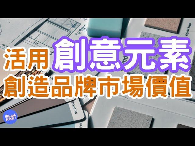 如何透過創意行銷，讓品牌保持競爭力？（二）｜Mr.ANT安老爹