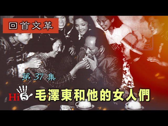 【字幕版】禁忌史話：回首文革37 毛澤東和他的女人們