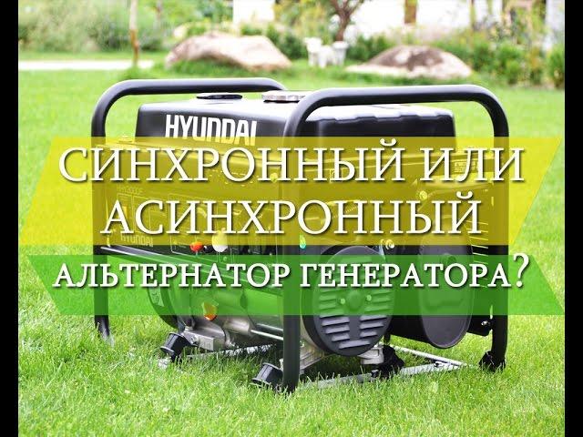 Электрогенератор - асинхронный или синхронный