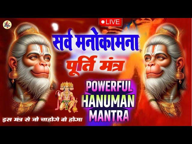 LIVE इस मंत्र जाप को सुन लो आप के सारे काम बना देंगे हनुमान जी महाराज   HANUMAN  MANTRA 108 times