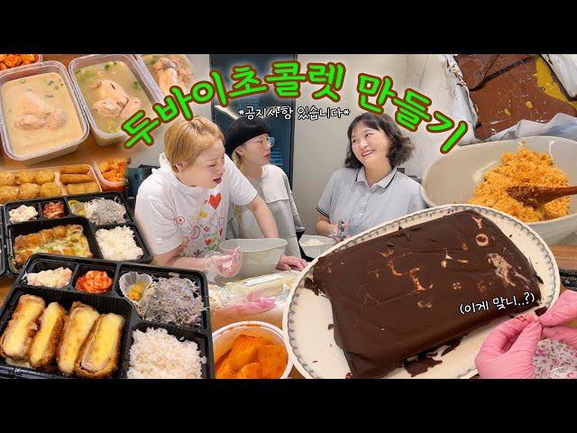 유행 다 지난 두바이 초콜릿 문을 슬며시 다시 닫아보는 햇도시락 (자칭)요리사들..⭐️