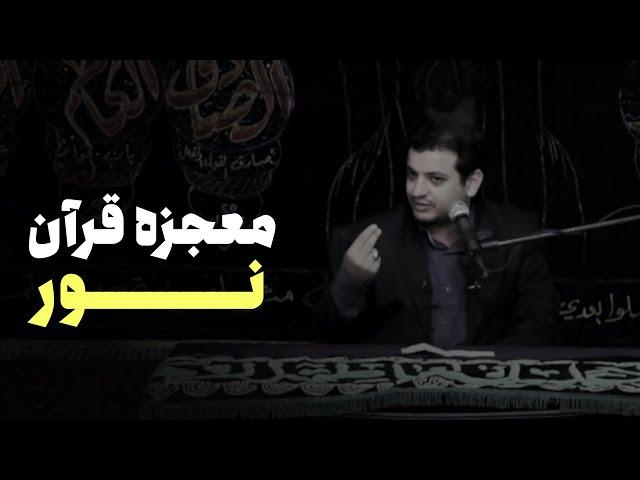 رائفی پور - معجزه علمی و کلامی قران - نور در قرآن