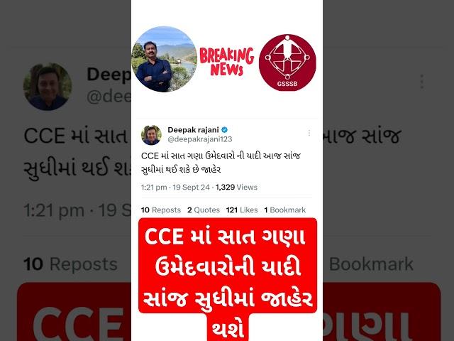 7 ગણા ઉમેદવારોનું લીસ્ટ ક્યારે આવશે//gsssb exam result 2024 | gsssb cce cut off 2024 #cce #gsssb