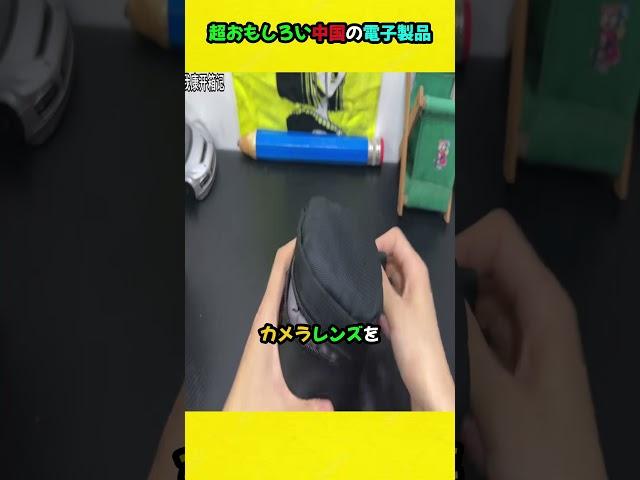 超おもしろい中国の電子製品