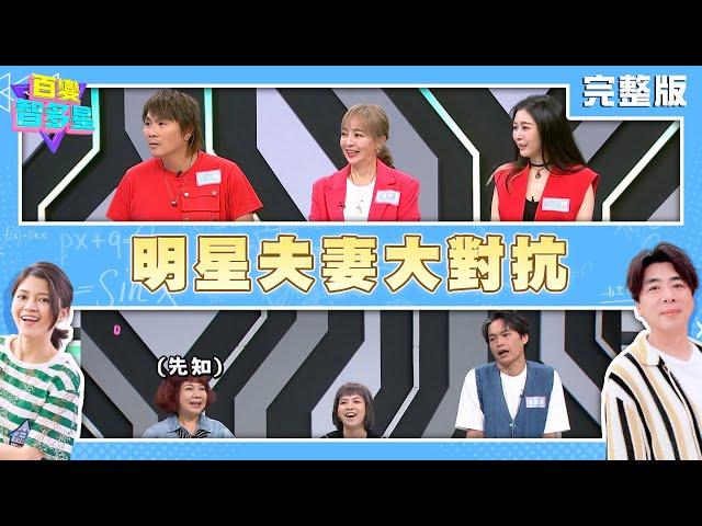 20240430百變智多星- 明星夫妻大對抗(王仁甫 季芹 范乙霏 黃鐙輝 萁萁 萁萁媽)