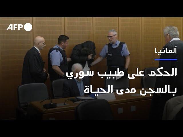 الحكم على طبيب سوري بالسجن مدى الحياة في ألمانيا بتهمة جرائم ضد الإنسانية | AFP