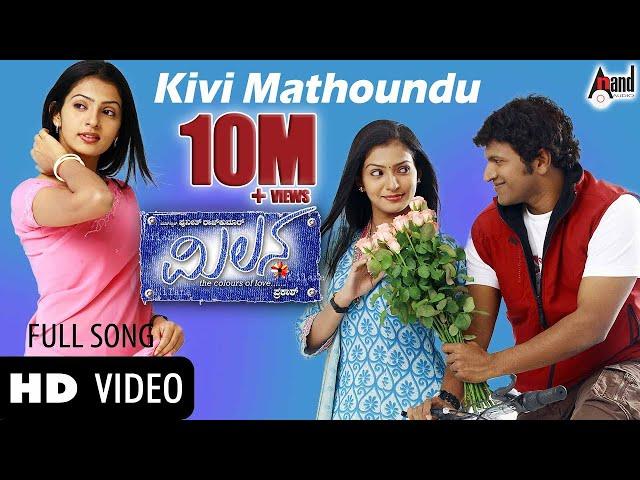 Kivi Mathu Video Song | Milana | Power Star Puneeth Rajkumar | Parvathi Menon | Kunal Ganjawala |