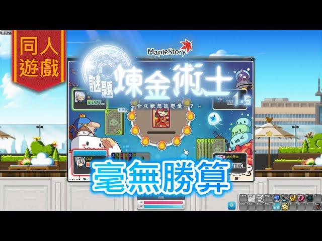 【畫家／#同人遊戲／#Maplestory謎題煉金術士 1.5】地獄般的卡牌遊戲（搶先觀看part.11）