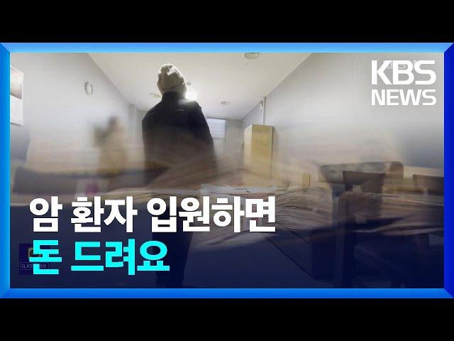 요양병원 암환자 유치 과잉 경쟁…“현금 돌려줍니다” / KBS  2023.02.21.